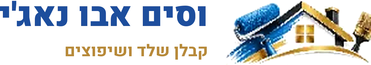 וסים אבו נאג'י קבלן שלד ושיפוצים
